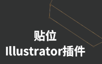 Illustrator插件-贴位自动生成